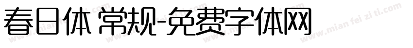 春日体 常规字体转换